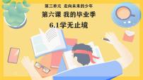 人教版（2024）九年级下册第三单元 走向未来的少年第六课 我的毕业季学无止境示范课ppt课件