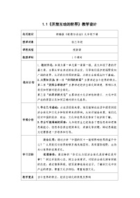 人教版（2024）九年级下册开放互动的世界教学设计