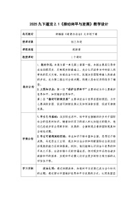 初中政治 (道德与法治)人教版（2024）九年级下册推动和平与发展教案