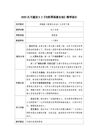 人教版（2024）九年级下册第二单元 世界舞台上的中国第三课 与世界紧相连与世界深度互动教案