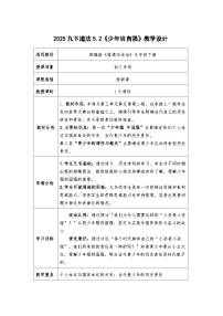 人教版（2024）九年级下册第三单元 走向未来的少年第五课 少年的担当少年当自强教学设计