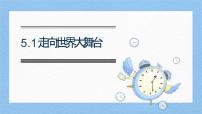 初中政治 (道德与法治)人教版（2024）九年级下册走向世界的大舞台背景图ppt课件