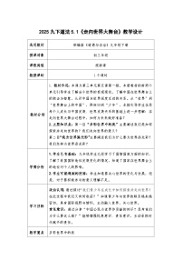 人教版（2024）九年级下册走向世界的大舞台教学设计