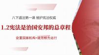 政治 (道德与法治)八年级下册治国安邦的总章程图片课件ppt