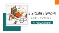 初中政治 (道德与法治)人教版（2024）八年级下册依法行使权利教案配套课件ppt