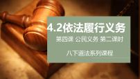 政治 (道德与法治)依法履行义务授课ppt课件