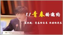 初中政治 (道德与法治)人教版（2024）七年级下册（2024）青春的邀约图文ppt课件