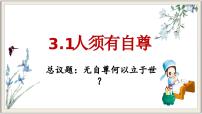 政治 (道德与法治)七年级下册（2024）人须有自尊多媒体教学ppt课件