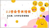 政治 (道德与法治)七年级下册（2024）学会管理情绪课文ppt课件