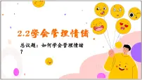政治 (道德与法治)七年级下册（2024）学会管理情绪课文ppt课件