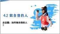 初中政治 (道德与法治)人教版（2024）七年级下册（2024）第二单元 焕发青春活力第四课 自信给人力量做自信的人备课ppt课件
