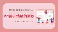 政治 (道德与法治)七年级下册（2024）揭开情绪的面纱教课内容课件ppt