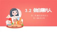 初中政治 (道德与法治)人教版（2024）七年级下册（2024）第二单元 焕发青春活力第三课 人贵自尊做自尊的人课堂教学课件ppt