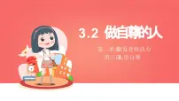 初中政治 (道德与法治)人教版（2024）七年级下册（2024）第二单元 焕发青春活力第三课 人贵自尊做自尊的人课堂教学课件ppt