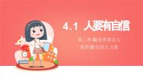 初中政治 (道德与法治)人教版（2024）七年级下册（2024）人要有自信课文配套课件ppt