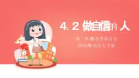 初中政治 (道德与法治)人教版（2024）七年级下册（2024）做自信的人教学ppt课件