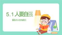 初中政治 (道德与法治)人教版（2024）七年级下册（2024）人要自强课文课件ppt