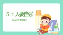 初中政治 (道德与法治)人教版（2024）七年级下册（2024）人要自强课文课件ppt