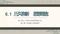 初中人教版（2024）历久弥新的思想理念课前预习ppt课件