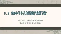 人教版（2024）七年级下册（2024）做中华传统美德的践行者说课ppt课件