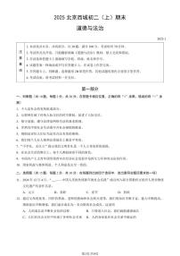 2025北京西城初二（上）期末道德与法治试卷（有答案）