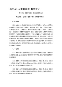 初中政治 (道德与法治)人教版（2024）七年级下册（2024）人要有自信教学设计