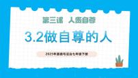 政治 (道德与法治)七年级下册（2024）做自尊的人精品教学课件ppt
