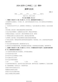 2024北京十二中初二（上）期中道德与法治试卷（有答案）