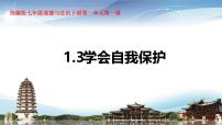 初中政治 (道德与法治)人教版（2024）七年级下册（2024）学会自我保护图片课件ppt