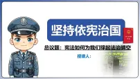 人教版（2024）八年级下册坚持依宪治国课文内容课件ppt