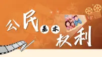 初中公民基本权利评课ppt课件
