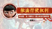 初中政治 (道德与法治)人教版（2024）八年级下册第二单元 理解权利义务第三课 公民权利依法行使权利教学演示ppt课件