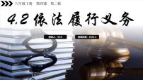 人教版（2024）八年级下册第二单元 理解权利义务第四课 公民义务依法履行义务多媒体教学课件ppt