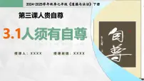 初中政治 (道德与法治)人教版（2024）七年级下册（2024）第二单元 焕发青春活力第三课 人贵自尊人须有自尊教学演示ppt课件