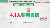 初中政治 (道德与法治)人教版（2024）七年级下册（2024）人要有自信教学ppt课件