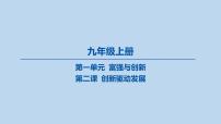02-九年级上册-第一单元 富强与创新-第二课 创新驱动发展课件-2025年中考道德与法治一轮复习