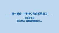 26-七年级下册-第二单元 做情绪情感的主人课件-2025年中考道德与法治一轮复习