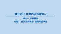 02-板块一 国情教育-专题二 保护海洋生态 建设美丽中国课件-2025年中考道德与法治一轮复习