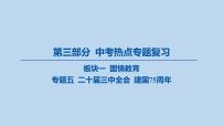 05-板块一 国情教育-专题五 二十届三中全会 建国75周年课件-2025年中考道德与法治一轮复习