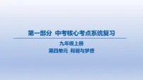 04-九年级上册-第四单元 和谐与梦想课件-2025年中考道德与法治精讲一轮