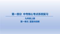 01-九年级上册-第一单元 富强与创新课件-2025年中考道德与法治精讲一轮