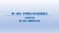 13-八年级下册-第二单元 理解权利义务课件-2025年中考道德与法治精讲一轮