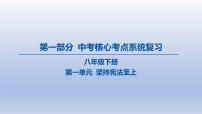 12-八年级下册-第一单元 坚持宪法至上课件-2025年中考道德与法治精讲一轮