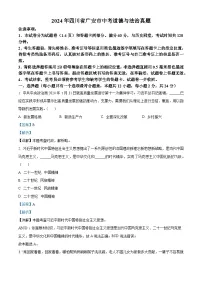 2024年四川省广安市道德与法治中考真题（解析版）