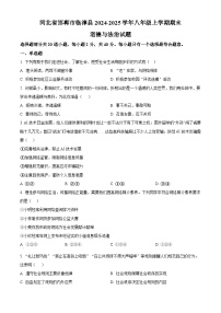 河北省邯郸市临漳县2024-2025学年八年级上学期期末道德与法治试题（原卷版+解析版）