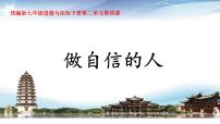 初中政治 (道德与法治)人教版（2024）七年级下册（2024）做自信的人教学课件ppt