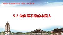 人教版（2024）七年级下册（2024）做自强不息的中国人教学ppt课件
