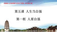 初中政治 (道德与法治)人教版（2024）七年级下册（2024）人要自强教学课件ppt