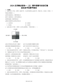 2024北京重点校初一（上）期中真题道德与法治汇编：成长的节拍章节综合