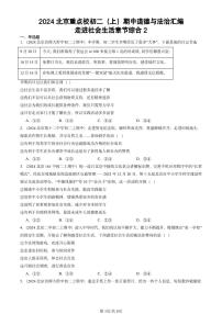 2024北京重点校初二（上）期中真题道德与法治汇编：走进社会生活章节综合2